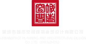 肉棒插逼网址深圳市城市空间规划建筑设计有限公司